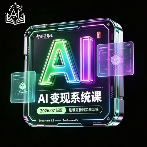 2026 AI如何赚钱教程 AI变现黑科技课程 AI副业项目网课