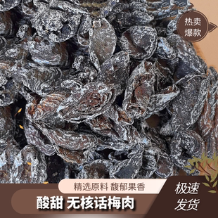 胖超市东来老梅干咸甜交织酸香浓郁润嗓舒喉解乏怡神佐茶配餐皆宜