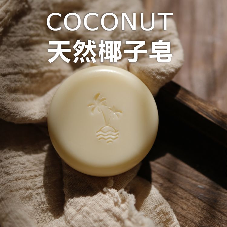 椰子油手工皂洁面天然无硅油冷制