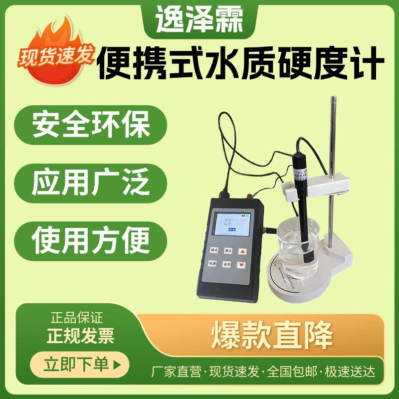 YZL-YD300A型便携式彩屏水质硬度计电极法水质总硬度检测分析仪