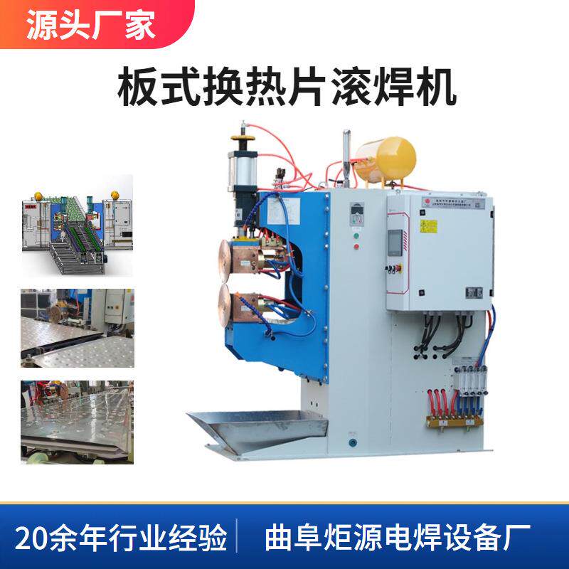不锈钢板式换热器换热片滚焊机FTB-160冷水板密封焊接横缝滚焊机