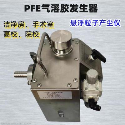 PFE气溶胶发生器HEPA高效过滤器捡漏仪PAO4nacl悬浮粒子产尘仪
