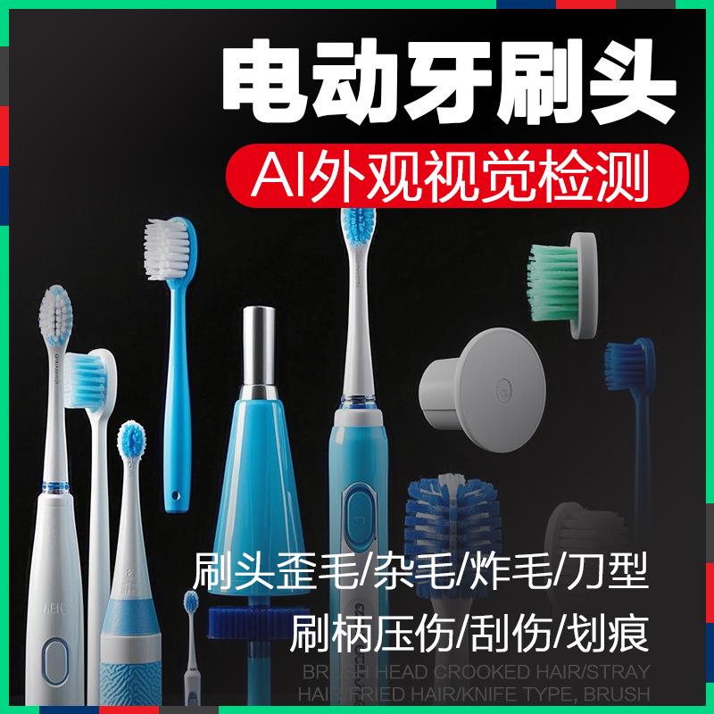 电动牙刷头歪毛刷炳压伤划痕AI外观视觉检测系统机器分拣机稳定