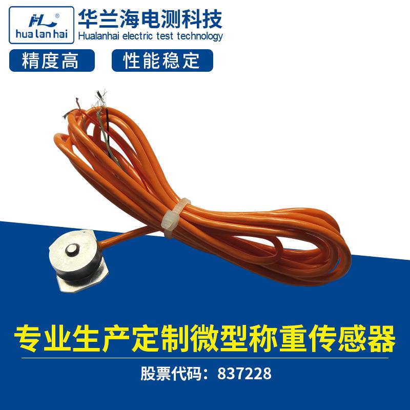 微型测拉力称重传感器纽扣式称重传感器华兰海电测厂家