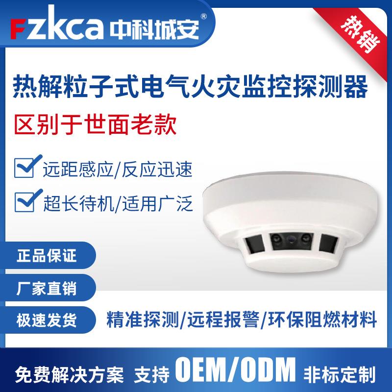 热解气体粒子式电气火灾监控探测器故障电弧电气火灾监控