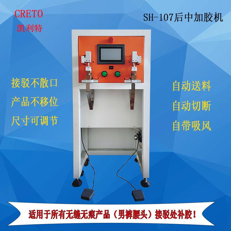内衣服装无痕无缝粘合贴胶压胶男裤腰头接驳补胶凯利特后中加胶机