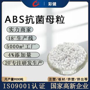 ABS抗菌母粒防霉母料塑料色母粒颗粒色母厂ABS专用改性抗菌粒子