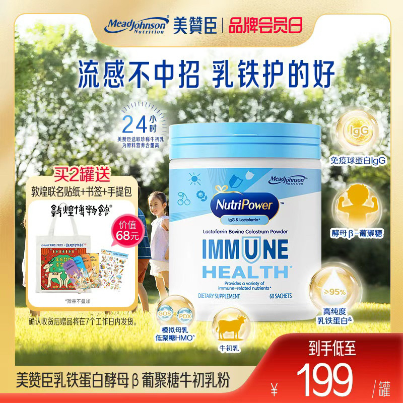 【增强抵抗力】美赞臣乳铁蛋白儿童学生成长牛初乳免疫效期至26/8,婴童食品,乳铁蛋白,淘宝优惠券,粉丝福利购,淘宝优惠卷