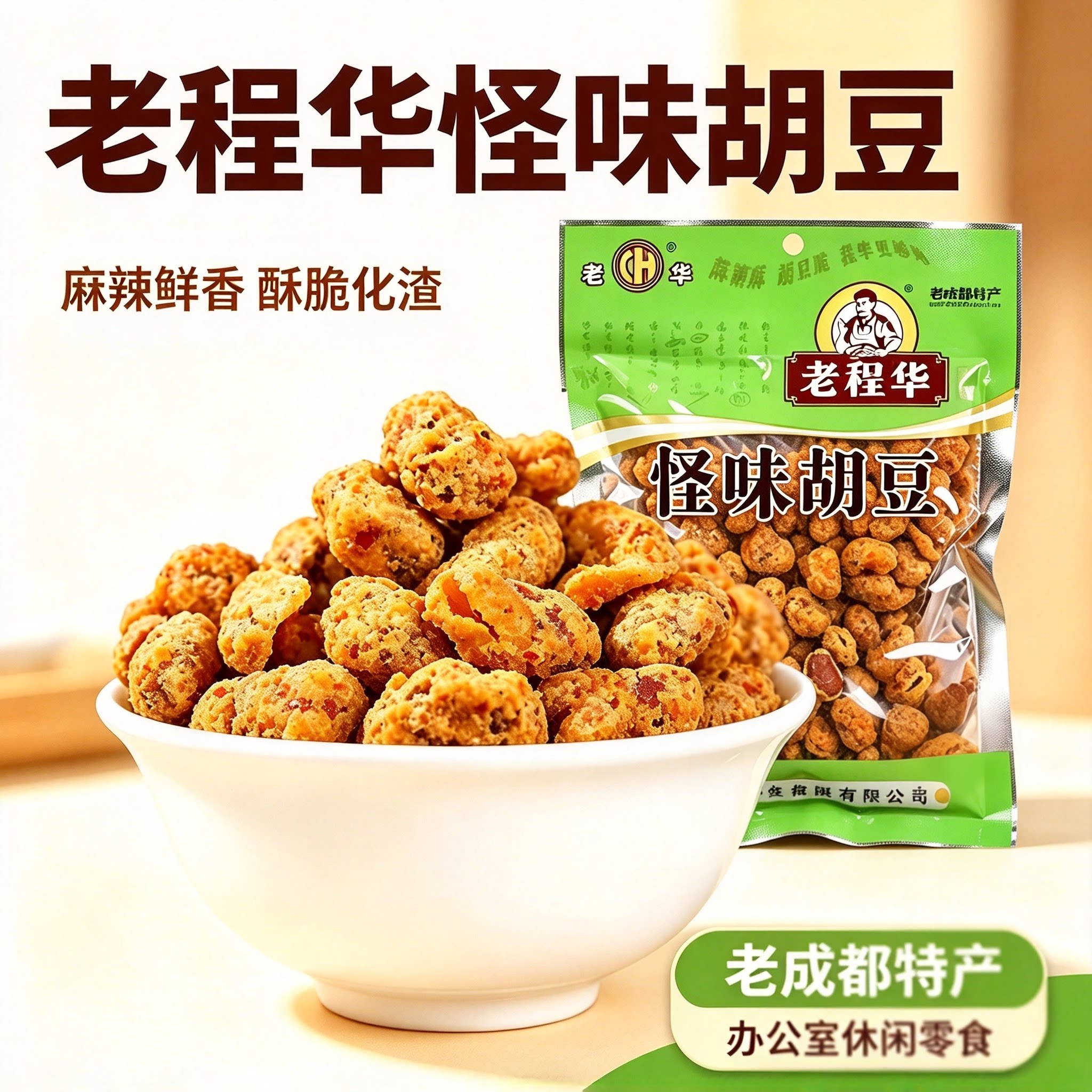 老程华怪味胡豆麻辣甜咸兰花豆川渝风味老成都特产休闲解馋小零食