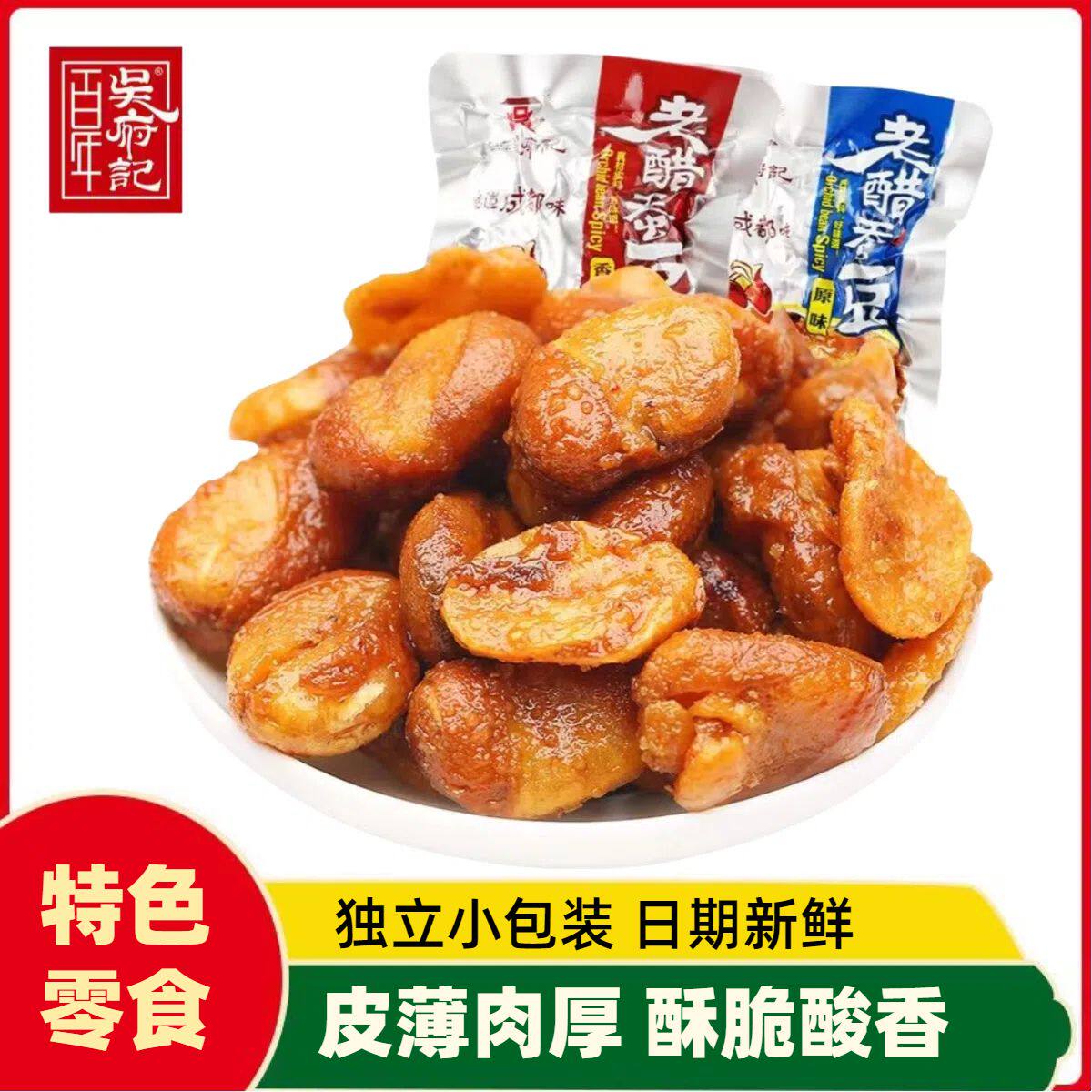 怪味豆百年吴府记老醋蚕豆四川特产小包装糖醋兰花豆怪味胡豆休闲