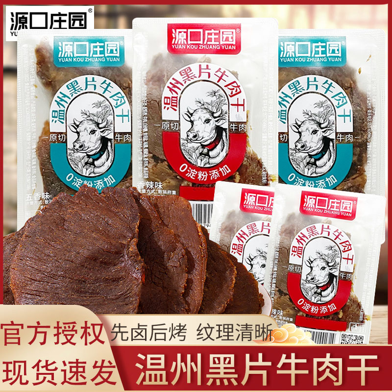 源口庄园温州黑片牛肉干五香味香辣味牛肉片散称办公室解馋小零食