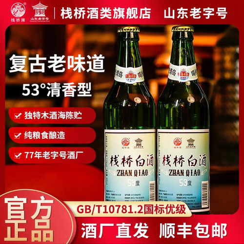 栈桥白酒青岛特产53度清香型纯粮