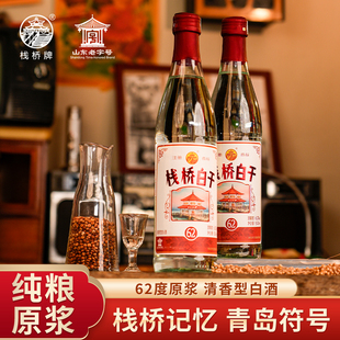 青岛栈桥白干怀旧62度高度白酒清香型纯粮食固态酒500ml6瓶整箱装