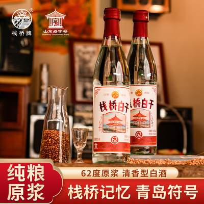 栈桥白干62度清香纯粮固态白酒