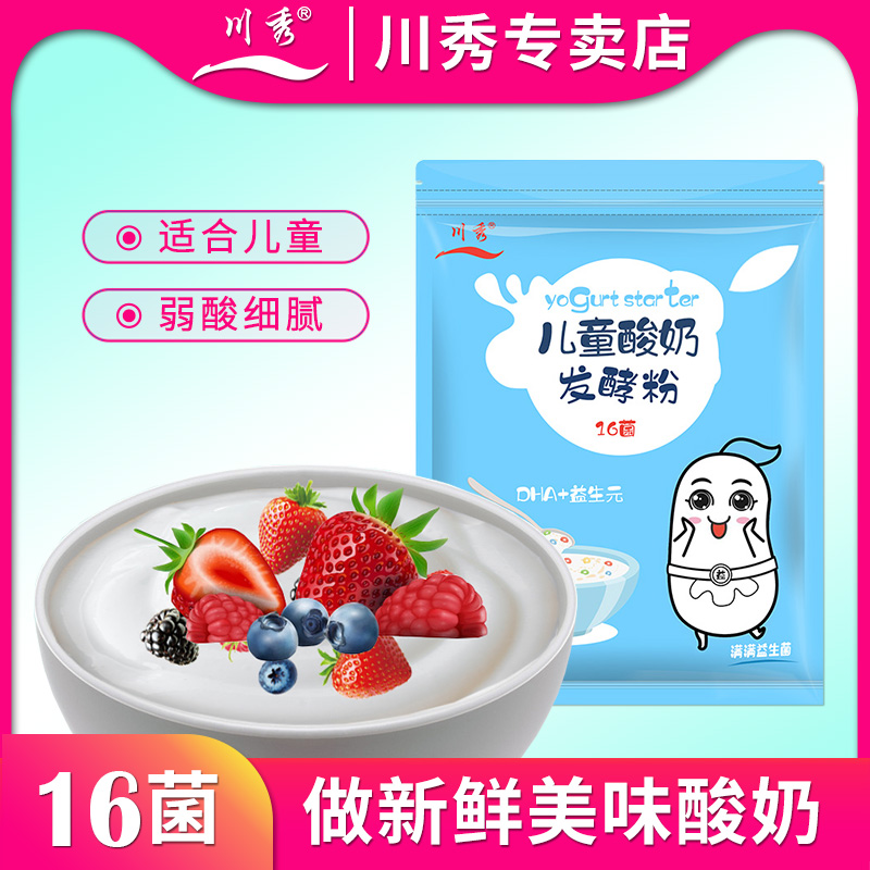 川秀儿童酸奶发酵粉16菌家用益生菌发酵剂乳酸菌种专用发酵酵母