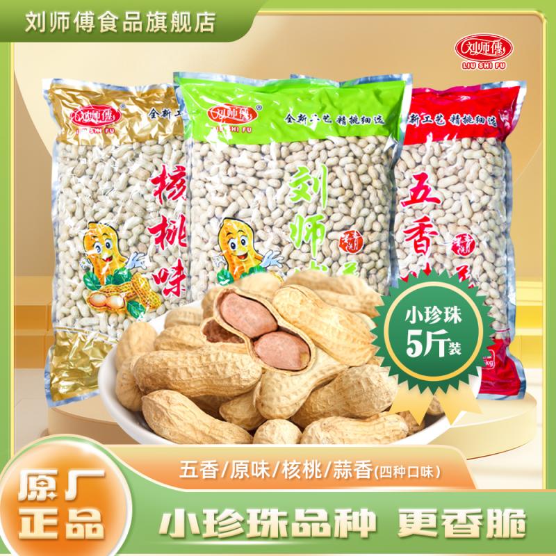 5斤小珍珠花生精选蒜香核桃味酥脆炒货零食健康营养优选