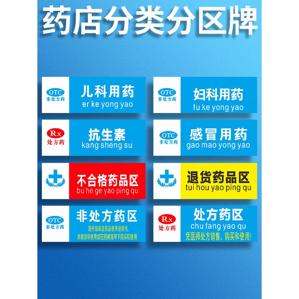 大药房药店药品分类分区标识牌门诊医院诊所全套标签区域指示牌分区域儿科用药分组GSP认证贴纸定制挂标志牌