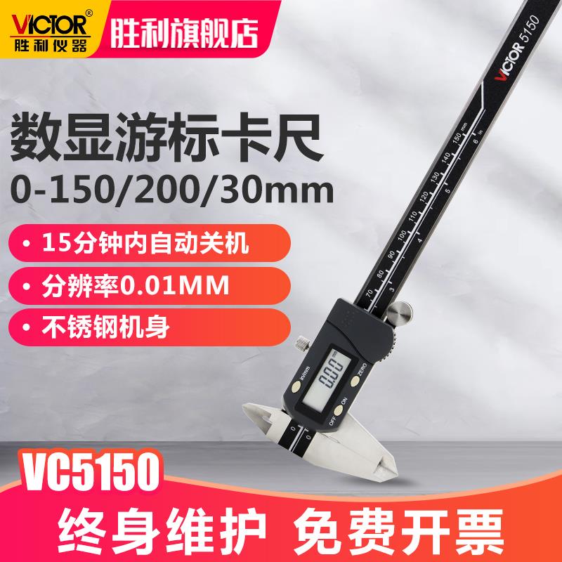 胜利仪器四用数显游标卡尺数字型游标卡尺(公英制)不锈钢 0~300mm