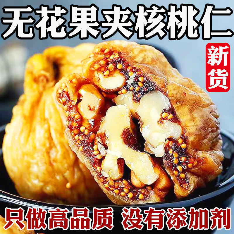新疆无花果夹核桃仁无添加独立小包装无花果干纸皮核桃特产级零食