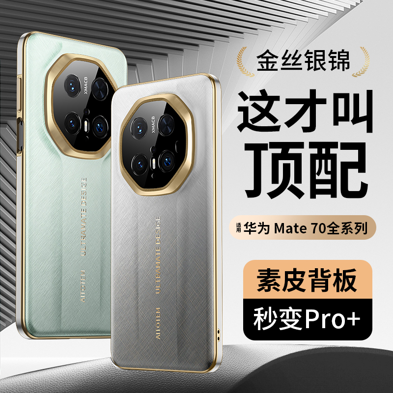 适用适用华为mate70标准版手机壳新款70rs非凡大师保护套全包防摔