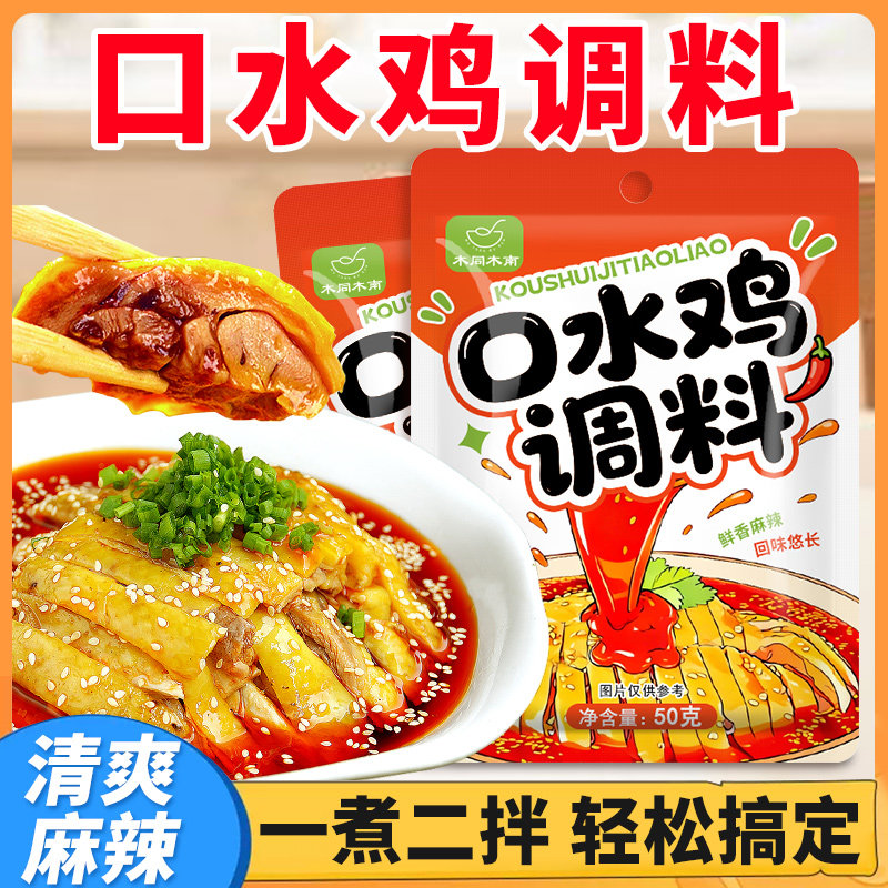口水鸡汁调料川味口水鸡红油懒人家用调味料凉拌家常菜手撕鸡调料