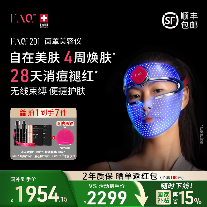 FAQ芙颜珂面罩美容仪光子嫩肤仪