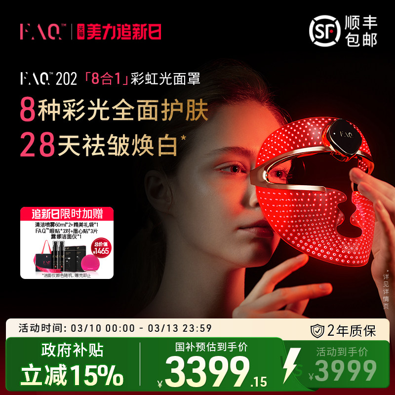 FAQ202彩虹光面罩仪8合1红蓝光面罩美容仪器美白大排灯光子嫩肤仪
