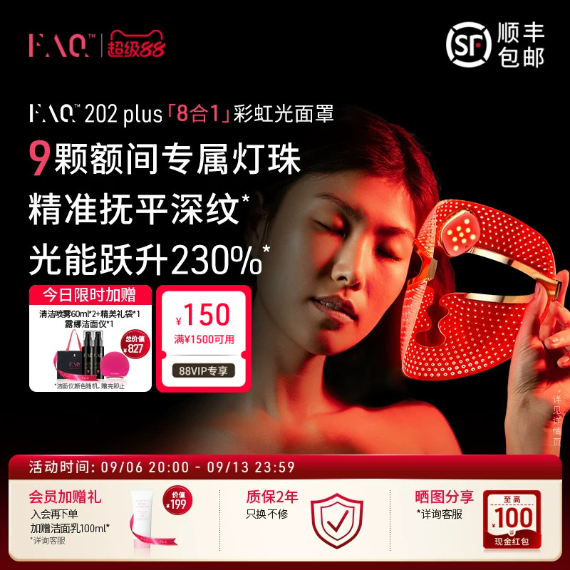 FAQ202Plus彩虹光面罩美容仪器面膜仪光子嫩肤美白大排灯生日礼物