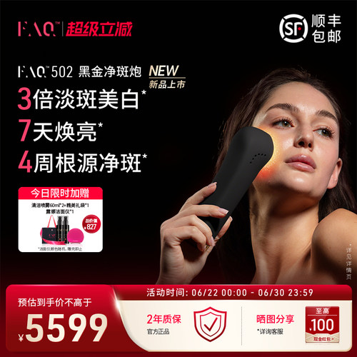 FAQ芙颜珂502黑金净斑炮嫩肤仪