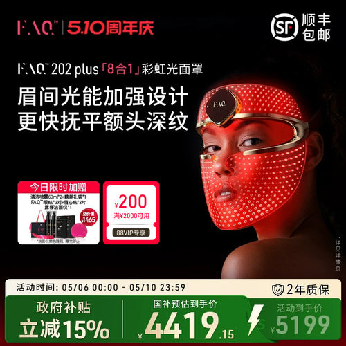 FAQ202Plus彩虹光面罩仪光子嫩肤
