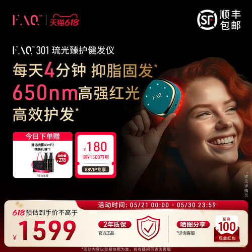 FAQ芙颜珂LED红光健发仪301
