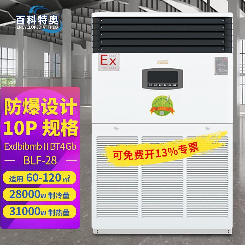 BLF-28柜式冷暖型防爆空调10匹分体式防爆型空调机厂家