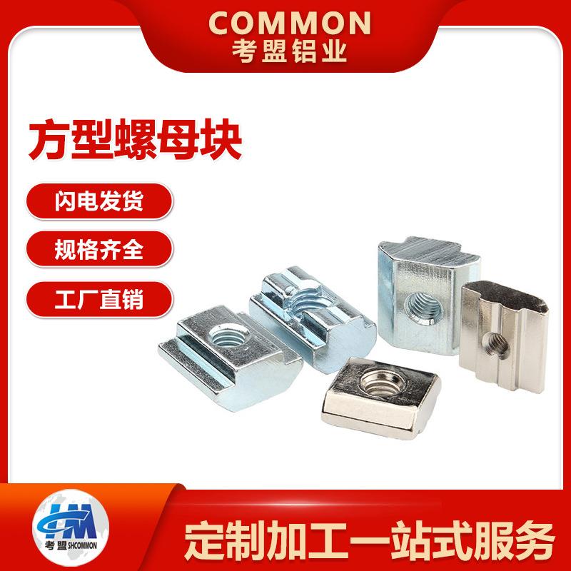 工厂直销工业铝型材配件方型螺母块2020/3030/4040/4545滑块螺
