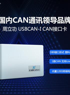 ZLG周立功致远电子USBCAN接口卡汽车CAN总线分析仪USBCAN-II/2E-U
