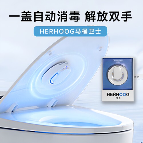 呵互|马桶卫士马桶自动消毒器
