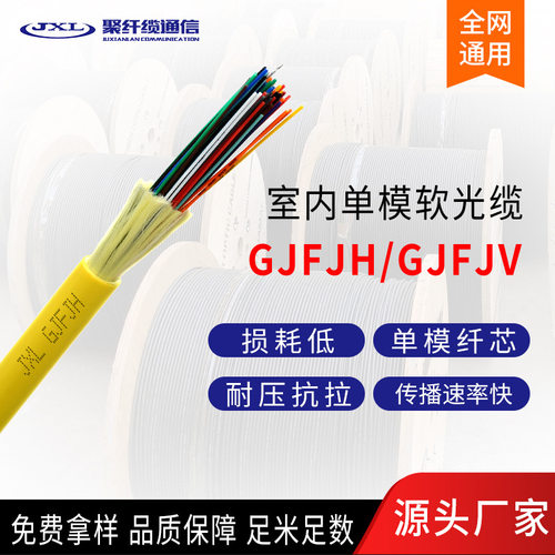 聚纤缆单模12芯光纤缆室内软光缆GJFJV-12B1束装室内软光缆电信级