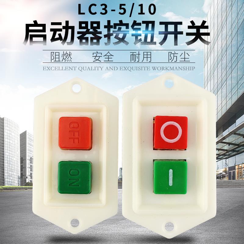 森奥压扣按钮开关LC3-5 LC3-10 绞肉机 砂轮机 钻床台钻 压面机