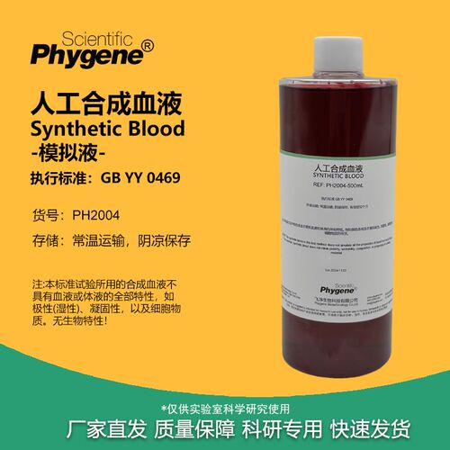 人工合成血液 模拟血液 实验专用 YY0469国标 防护产品穿透测试