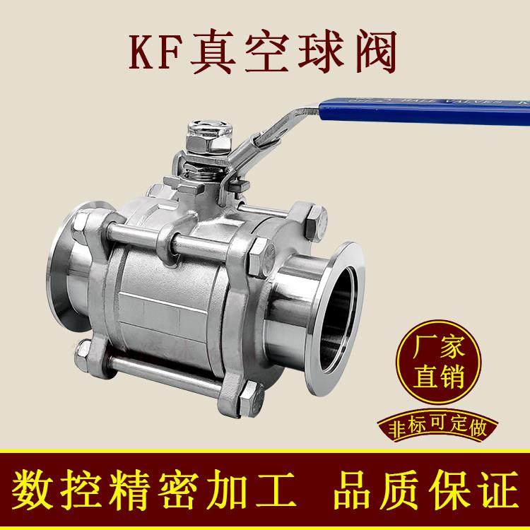 KF316高真空手动球阀304不锈钢16快装25卡箍40卡盘50法兰63配件