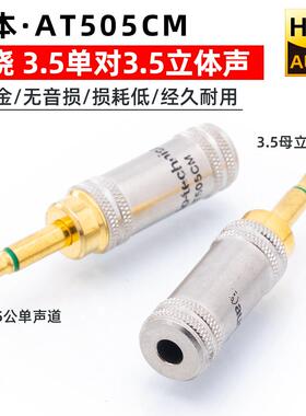AT505CM铁三角3.5mm转换头公单声道转双声道单声道转母立体声插头