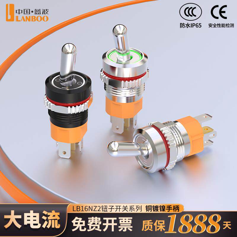 蓝波16mm大电流钮子金属大手柄2档/3挡1NO1NC带灯钮子拨动开 关
