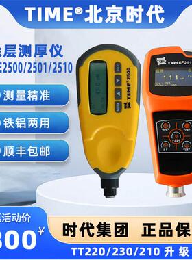 北京时代涂层测厚仪TIME2500/2501/2510镀锌层油漆TT220/230/210