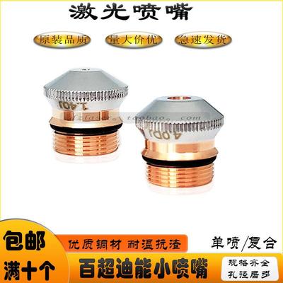 百超迪能激光喷嘴 D15铜嘴复合1.4 单喷4.0割嘴 DNE迪能新款喷嘴