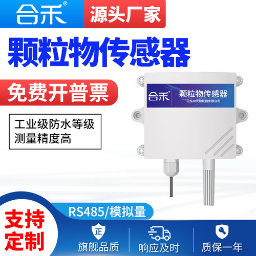 粉尘颗粒物检测仪空气质量污染物RS485雾霾气体pm2.5/pm10传感器