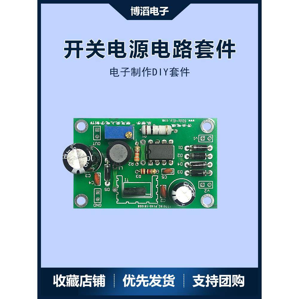 开关电源电路实训制作套件 51单片机焊接练习板DIY电子组装散件