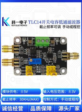 TLC14低通滤波器模块 程控滤波器模块 截止频率可调 四阶巴特沃斯