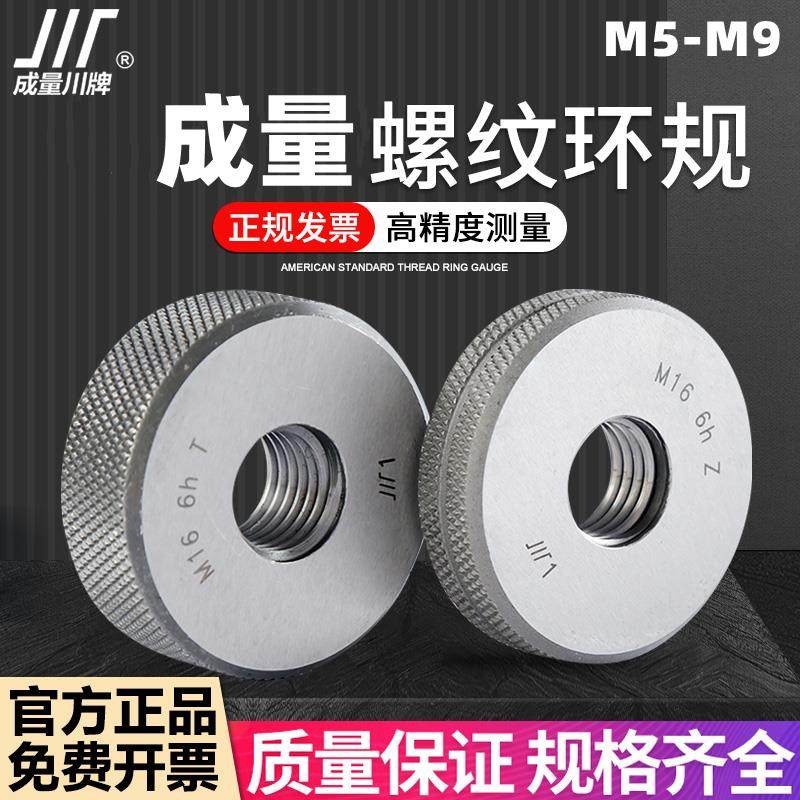 成量螺纹环规M5M6M7M8M9*1.25*1*0.75*0.5 6g 6h 公制螺纹通止规