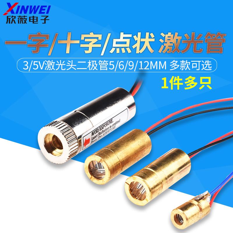 3V5V激光头激光二极管5mW红色点状一字十铜材半导体6 9 12MM外径