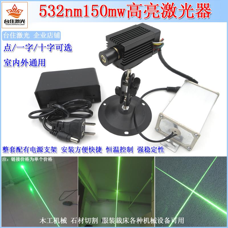 半室外石材木工532nm150mw绿光激光模组点一字线十字激光器定位灯
