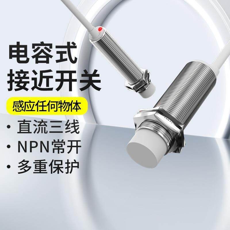 电容式接近开关m18m3024v料位传感器m18220v探头人体检测感应距离